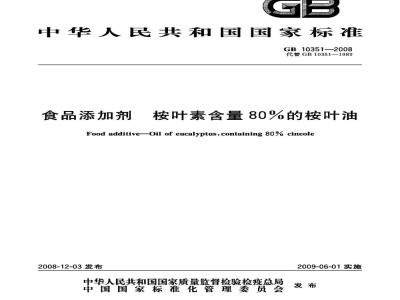 GB 10351-2008 食品添加剂 桉叶素含量80%的桉叶油