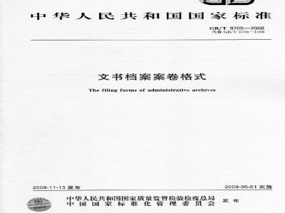 GB/T 9705-2008 文书档案案卷格式
