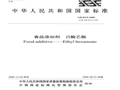 GB 8315-2008 食品添加剂 己酸乙酯