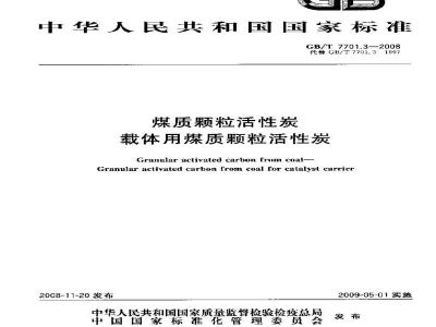 GB/T 7701.3-2008 煤质颗粒活性炭 载体用煤质颗粒活性炭