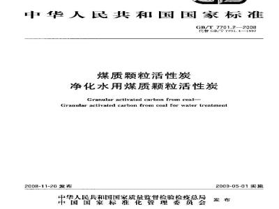 GB/T 7701.2-2008 煤质颗粒活性炭 净化水用煤质颗粒活性炭