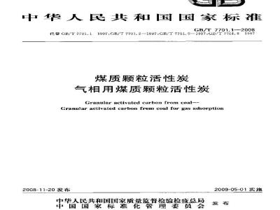 GB/T 7701.1-2008 煤质颗粒活性炭 气相用煤质颗粒活性炭