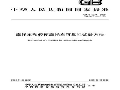 GB/T 5374-2008 摩托车和轻便摩托车可靠性试验方法