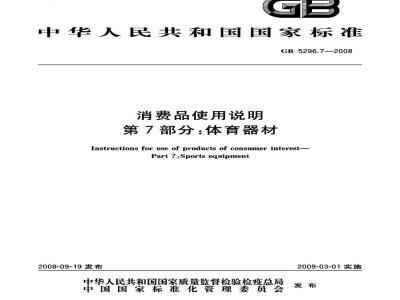 GB 5296.7-2008 消费品使用说明 第7部分：体育器材