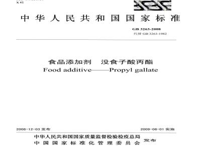 GB 3263-2008 食品添加剂 没食子酸丙酯