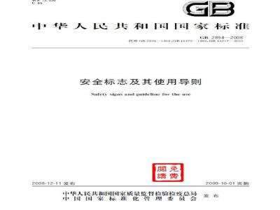 GB 2894-2008 安全标志及其使用导则