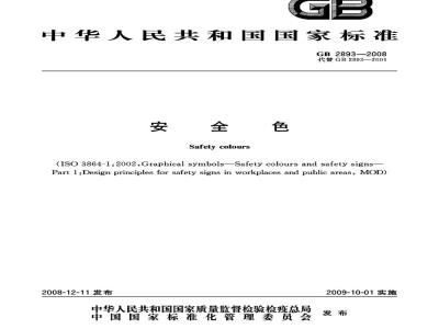 GB 2893-2008 安全色