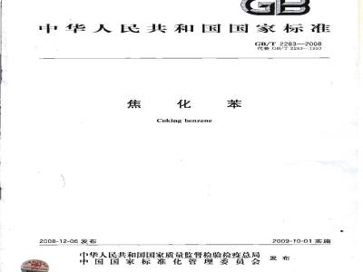 GB/T 2283-2008 焦化苯