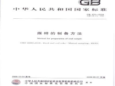 GB 474-2008 煤样的制备方法
