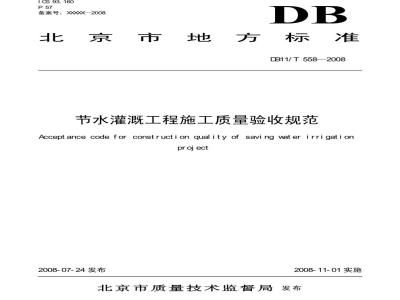 DB11/T 558-2008 竹水灌溉上程施工质量验收规范