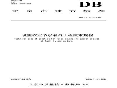 DB11/T 557-2008 设施农业节水灌溉工程技术规程