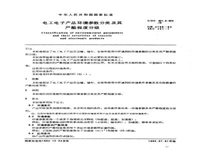 GB/T 4796-1984 电工电子产品环境参数分类及其严酷程度分级