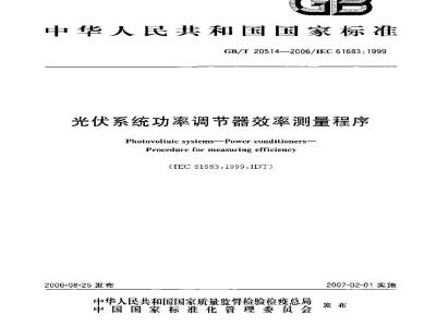 GB/T 20514-2006 光伏系统功率调节器效率测量程序