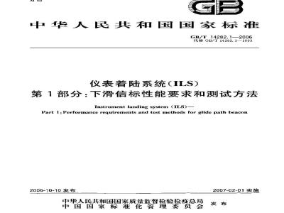 GB/T 14282.1-2006 仪表着陆系统(ILS)第1部分：下滑信标性能要求和测试方法