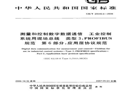 GB/T 20540.6-2006 测量和控制数字数据通信 工业控制系统用现场总线 类型3：PROFIBUS规范 第6部分：应用层协议规范