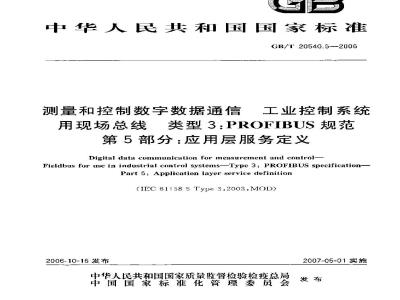 GB/T 20540.5-2006 测量和控制数字数据通信 工业控制系统用现场总线 类型3：PROFIBUS规范 第5部分：应用层服务定义