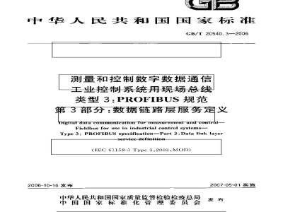 GB/T 20540.3-2006 测量和控制数字数据通信 工业控制系统用现场总线 类型3：PROFIBUS规范 第3部分：数据链路层服务定义