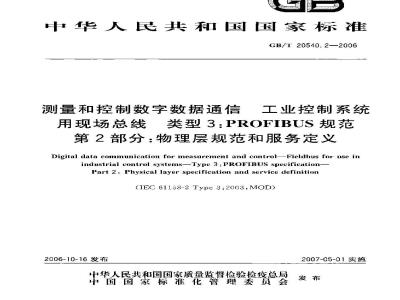 GB/T 20540.2-2006 测量和控制数字数据通信 工业控制系统用现场总线 类型3：PROFIBUS规范 第2部分：物理层规范和服务定义