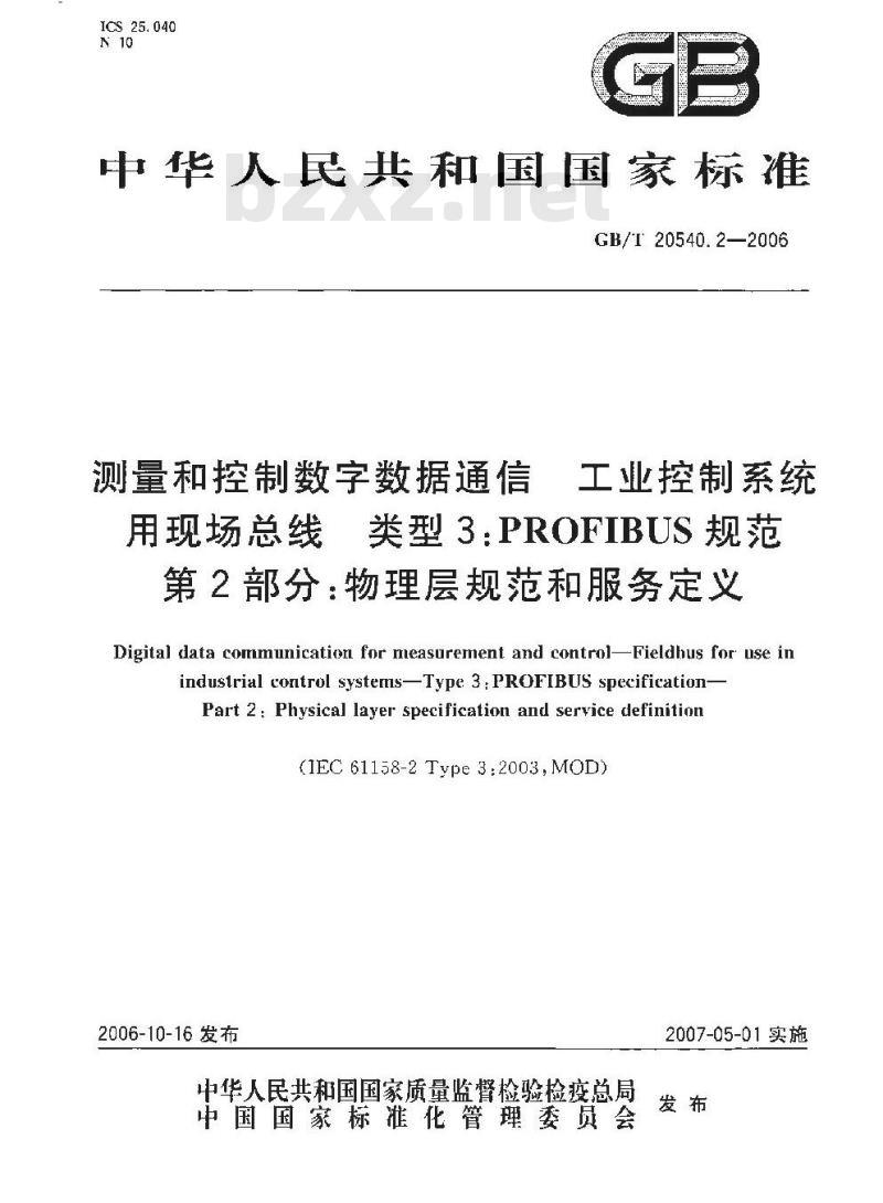 GB/T 20540.2-2006 测量和控制数字数据通信 工业控制系统用现场总线 类型3:PROFIBUS规范 第2部分:物理层规范和服务定义 GB/T 20540.2-2006 测量和控制数字数据通信 工业控制系统用现场总线 类型3:PROFIBUS规范 第2部分:物理层规范和服务定义