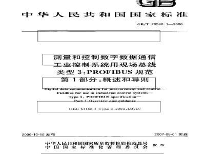 GB/T 20540.1-2006 测量和控制数字数据通信 工业控制系统用现场总线 类型3：PROFIBUS规范 第1部分：概述和导则