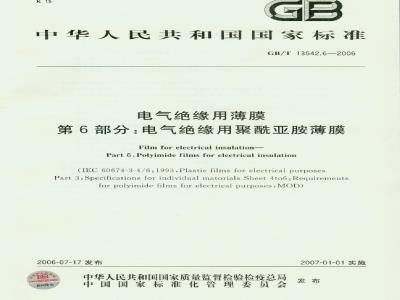 GB/T 13542.6-2006 电气绝缘用薄膜 第6部分：电气绝缘用聚酰亚胺薄膜