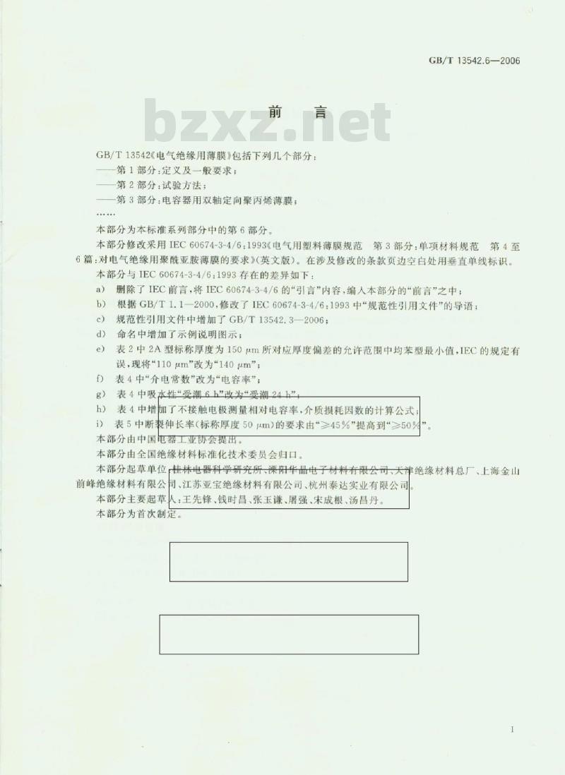 GB/T 13542.6-2006 电气绝缘用薄膜 第6部分:电气绝缘用聚酰亚胺薄膜 GB/T 13542.6-2006 电气绝缘用薄膜 第6部分:电气绝缘用聚酰亚胺薄膜