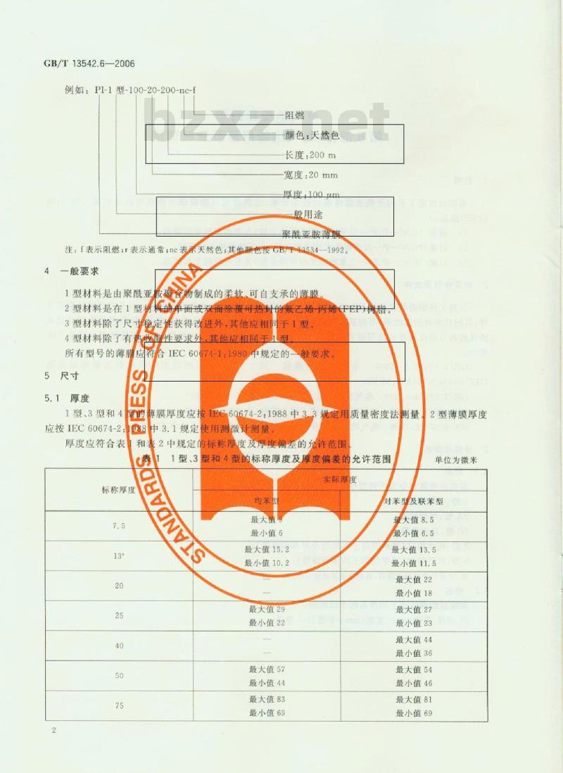 GB/T 13542.6-2006 电气绝缘用薄膜 第6部分:电气绝缘用聚酰亚胺薄膜 GB/T 13542.6-2006 电气绝缘用薄膜 第6部分:电气绝缘用聚酰亚胺薄膜