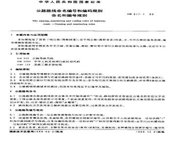 GB 917.1-1989 公路路线命名和编码规则命名和编号规则
