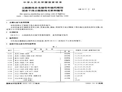 GB 917.2-1989 公路路线命名和编码规则国家干线公路线名称和编号