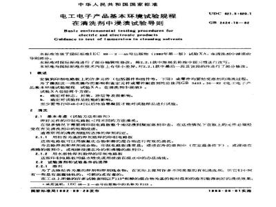 GB 2424.18-1982 电工电子产品基本环境试验规程 在清洗剂中浸渍试验导则