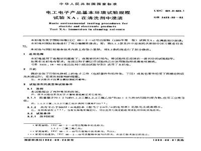 GB 2423.30-1982 电工电子产品基本环境试验规程 试验XA:在清洗剂中浸渍