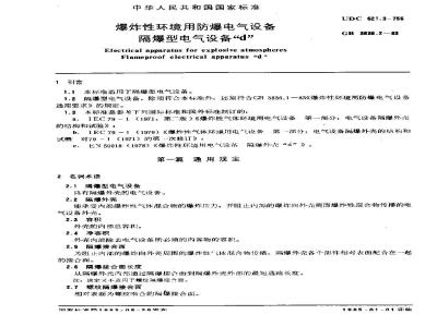 GB 3836.2-1983 爆炸性环境用防爆电气设备 隔爆型电气设备d