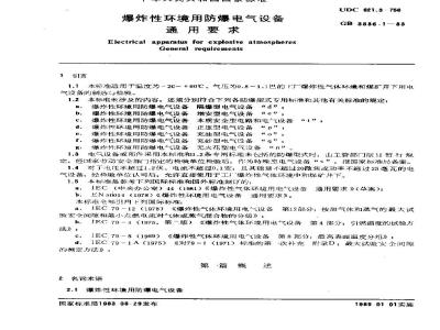 GB 3836.1-1983 爆炸性环境用防爆电气设备 通用要求
