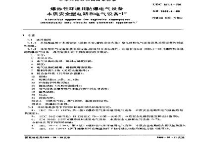 GB 3836.4-1983 爆炸性环境用防爆电气设备 本质安全型电路和电气设备i