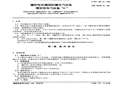 GB 3836.3-1983 爆炸性环境用防爆电气设备 增安型电气设备e