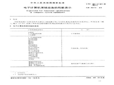 GB 3874-1983 电子计算机系统设备的性能表示