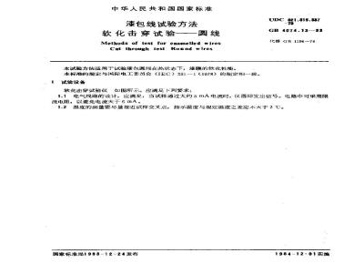 GB 4074.13-1983 漆包线试验方法 软化击穿试验 圆线