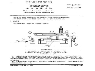 GB 4074.14-1983 漆包线试验方法 单向刮漆试验