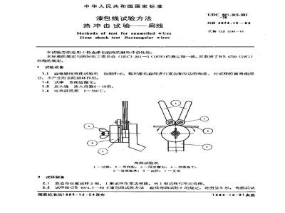 GB 4074.12-1983 漆包线试验方法 热冲击试验 扁线