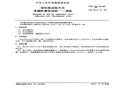 GB 4074.10-1983 漆包线试验方法 漆膜附着性试验 扁线