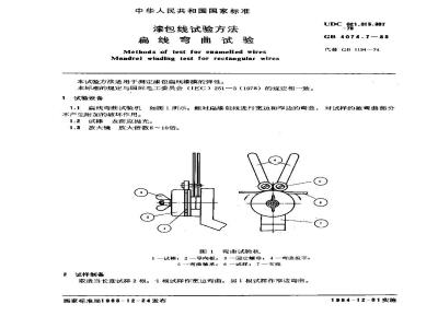 GB 4074.7-1983 漆包线试验方法 扁线弯曲试验