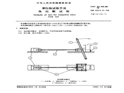 GB 4074.8-1983 漆包线试验方法 急拉断试验