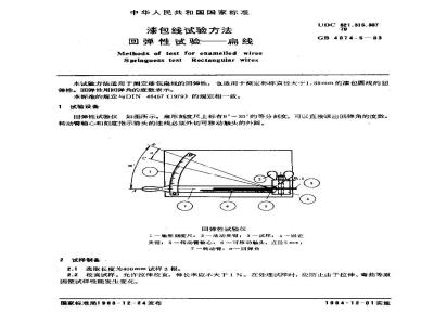 GB/T 4074.5-1983 漆包线试验方法 回弹性试验扁线