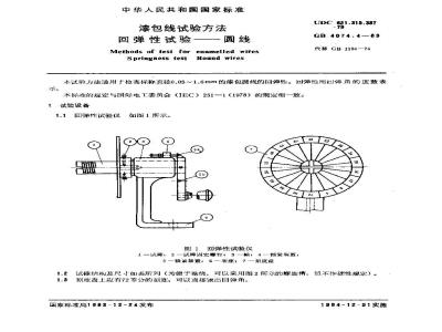 GB 4074.4-1983 漆包线试验方法 回弹性试验圆线