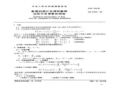 GB 4090-1983 数据的统计处理和解释 泊松分布参数的检验