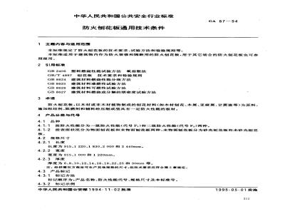GA 87-1994 防火刨花板通用技术条件