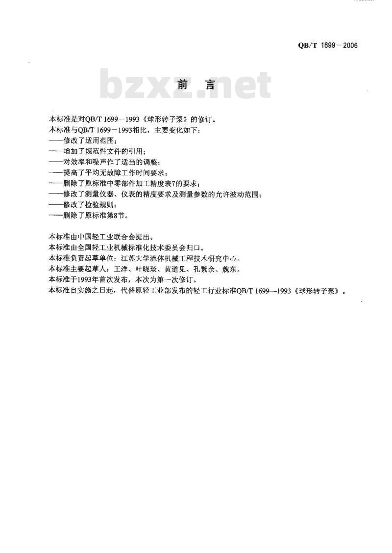QB/T 1699-2006 球形转子泵 QB/T 1699-2006 球形转子泵