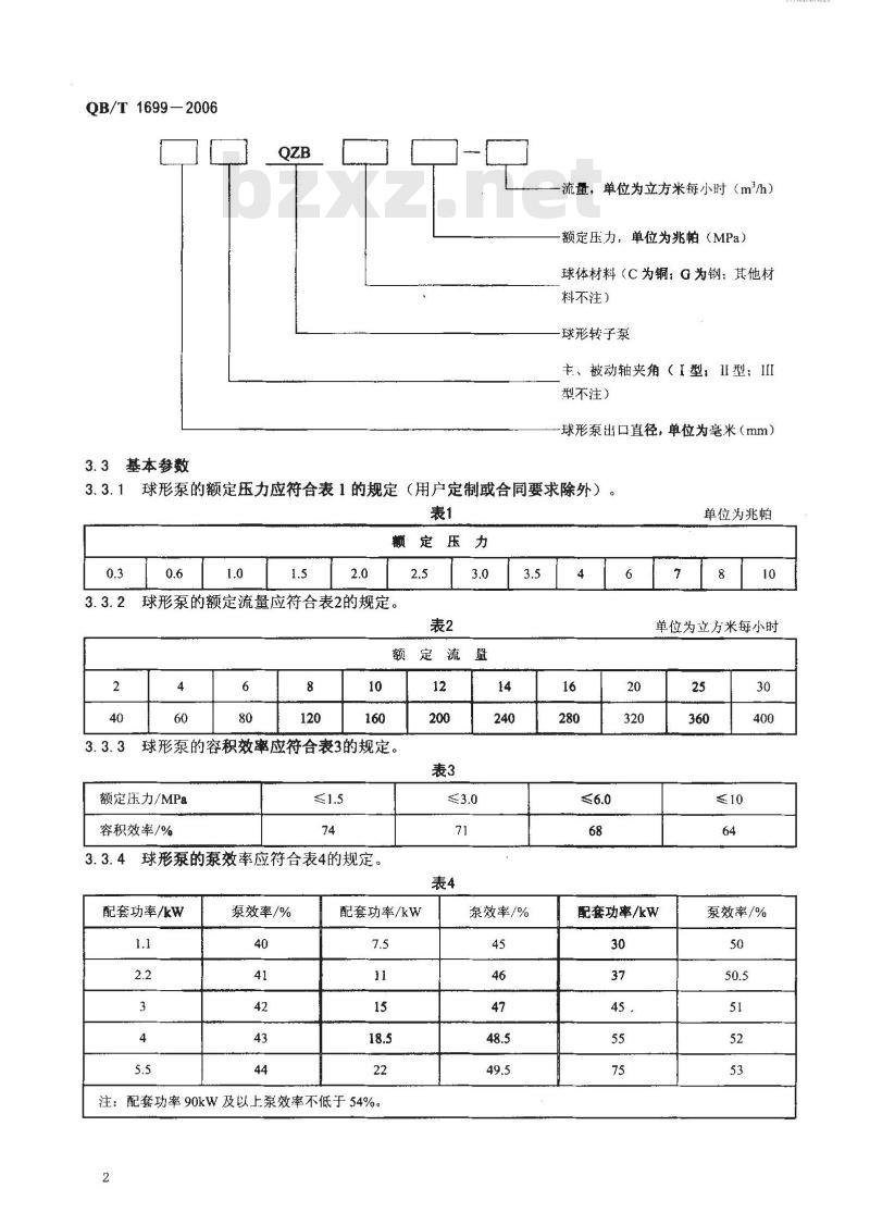QB/T 1699-2006 球形转子泵 QB/T 1699-2006 球形转子泵