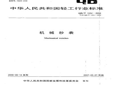 QB/T 1534-2006 机械秒表
