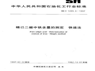 SH/T 1499.6-1997 精己二酸中铁含量的测定 快速法